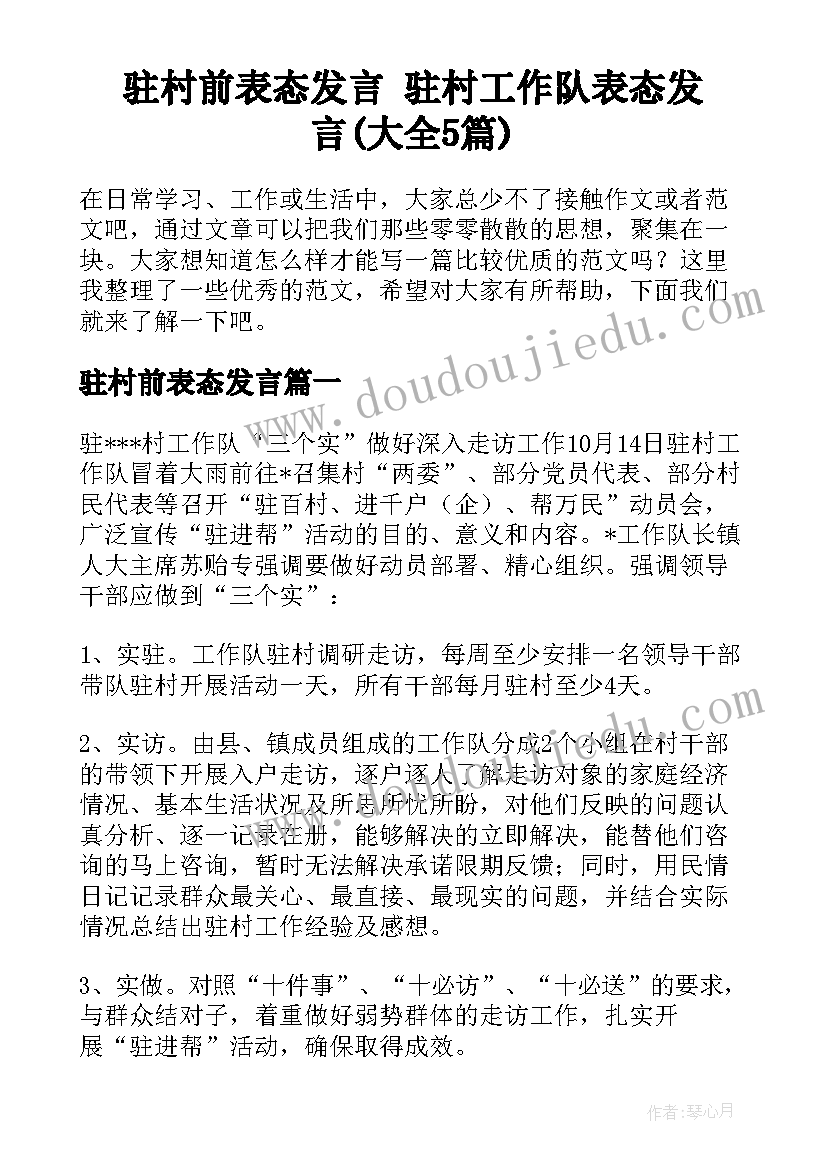 驻村前表态发言 驻村工作队表态发言(大全5篇)