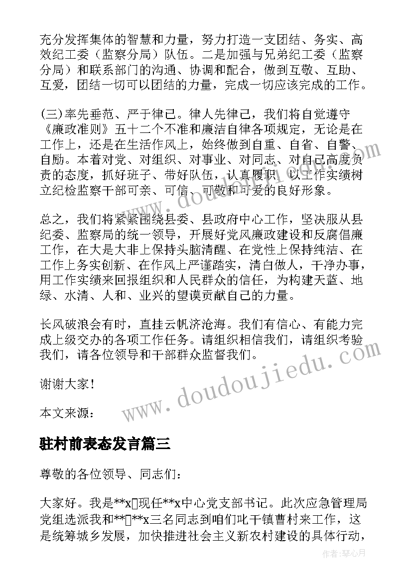 驻村前表态发言 驻村工作队表态发言(大全5篇)