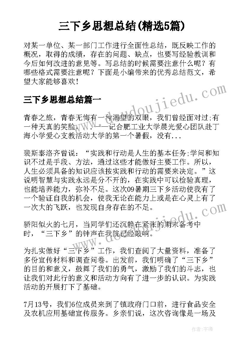 三下乡思想总结(精选5篇)