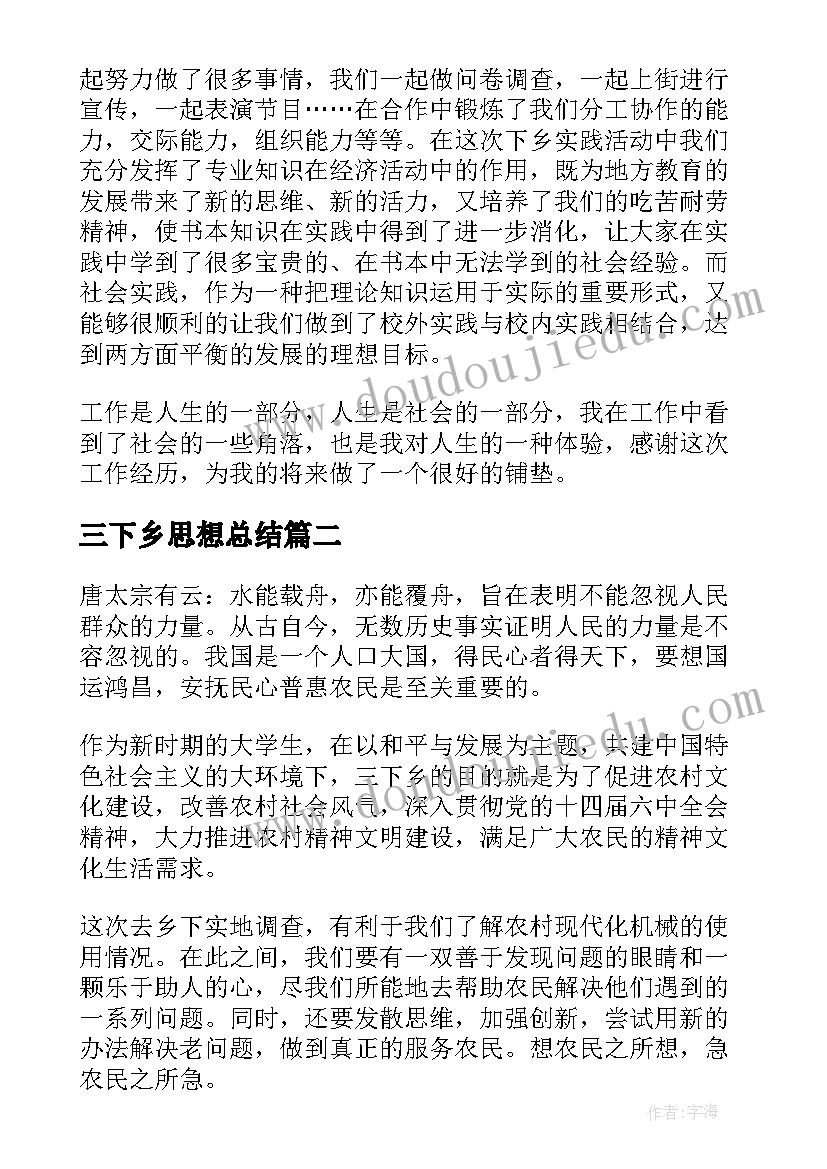 三下乡思想总结(精选5篇)