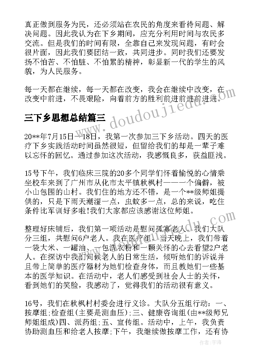 三下乡思想总结(精选5篇)