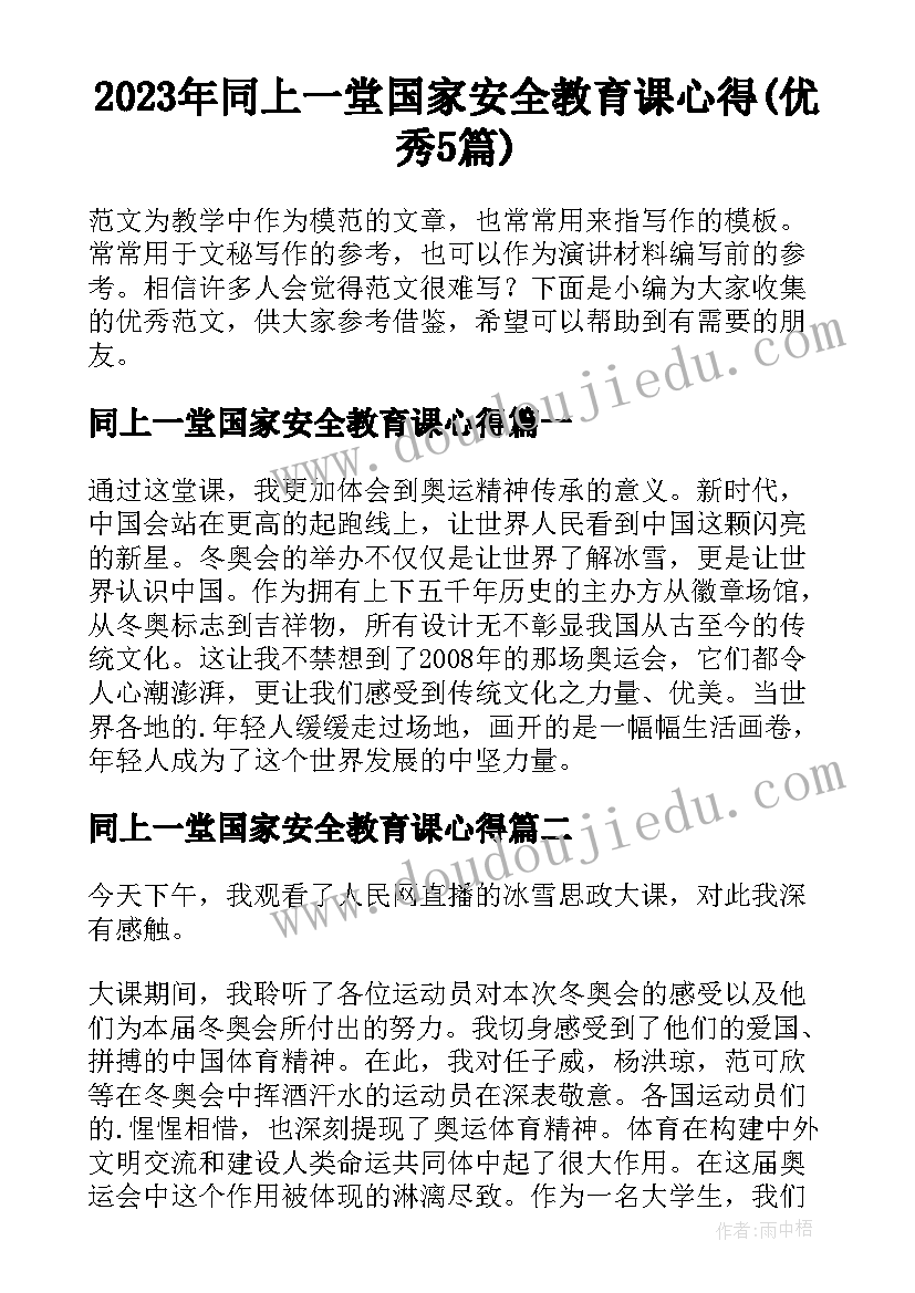 2023年同上一堂国家安全教育课心得(优秀5篇)