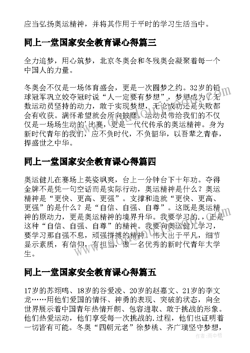 2023年同上一堂国家安全教育课心得(优秀5篇)