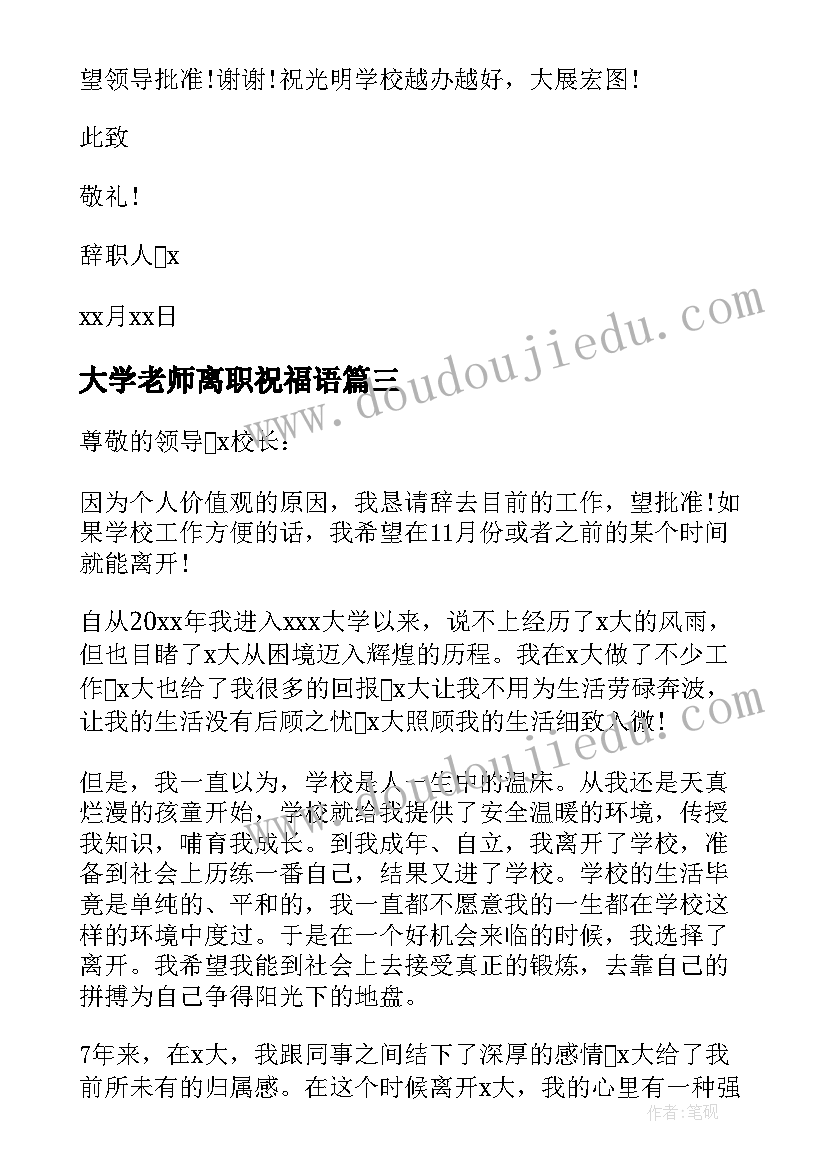 大学老师离职祝福语(通用5篇)