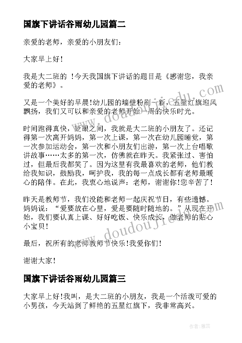 国旗下讲话谷雨幼儿园(模板6篇)