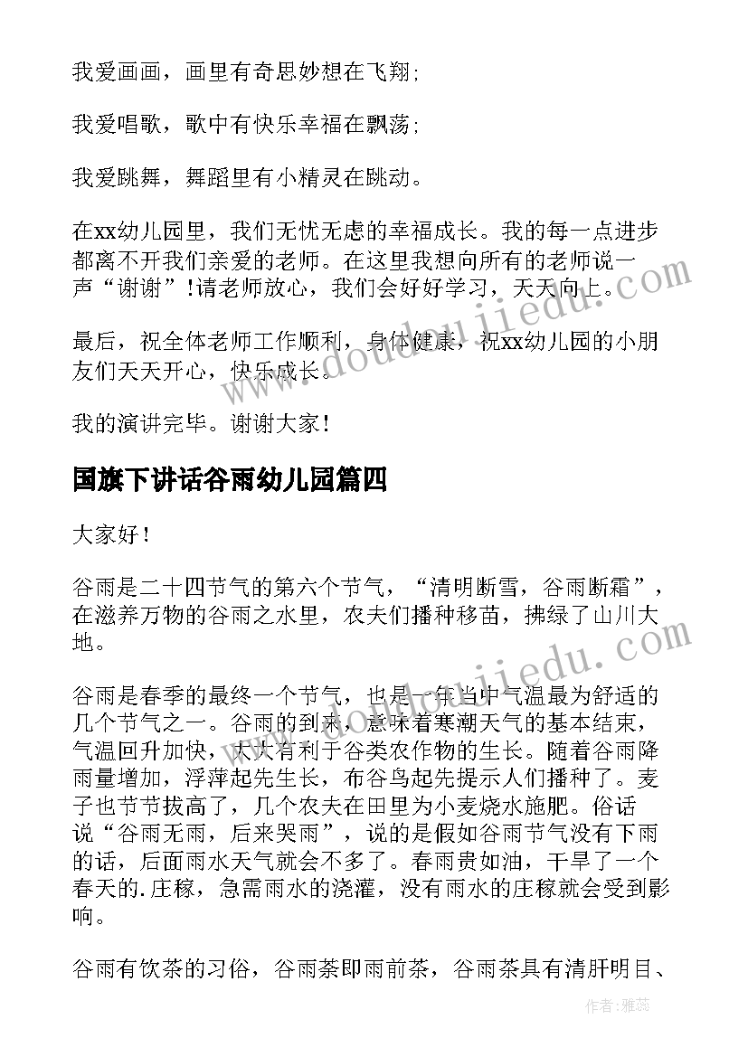 国旗下讲话谷雨幼儿园(模板6篇)