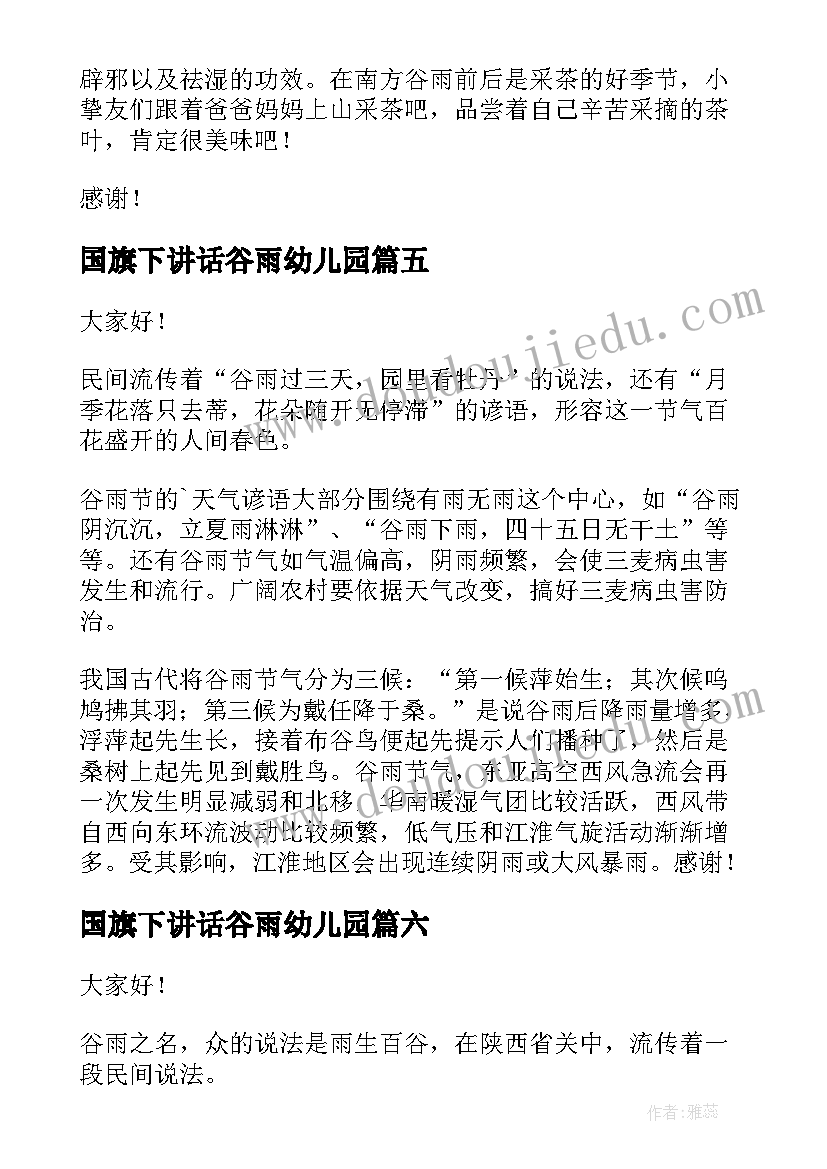 国旗下讲话谷雨幼儿园(模板6篇)