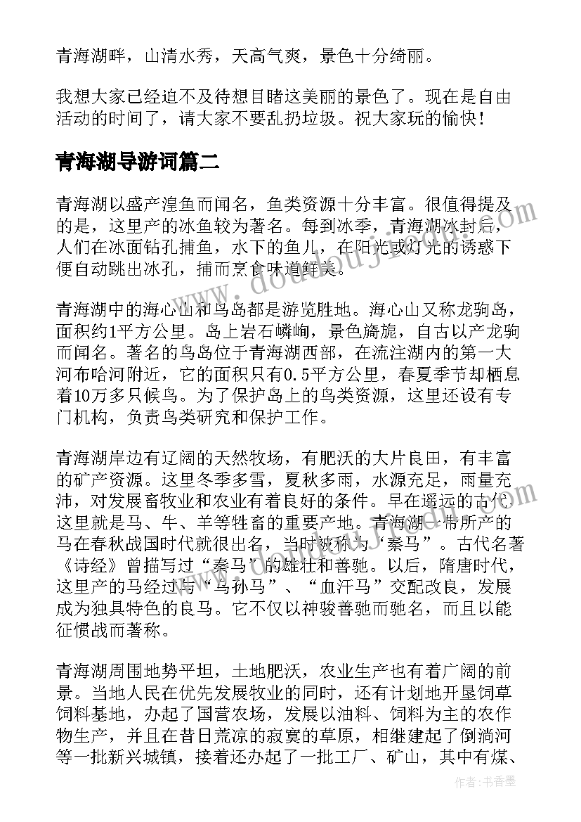 青海湖导游词 青海湖的导游词(实用9篇)