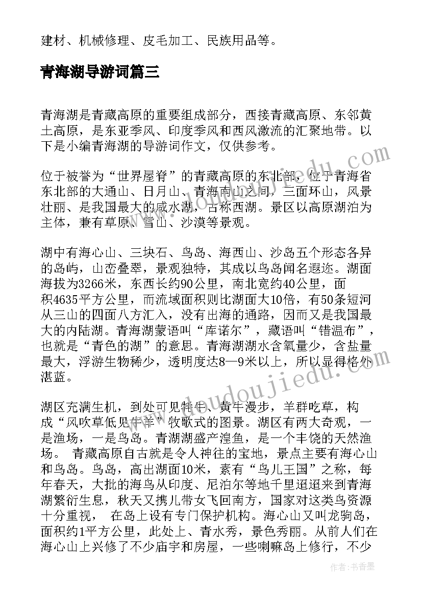 青海湖导游词 青海湖的导游词(实用9篇)