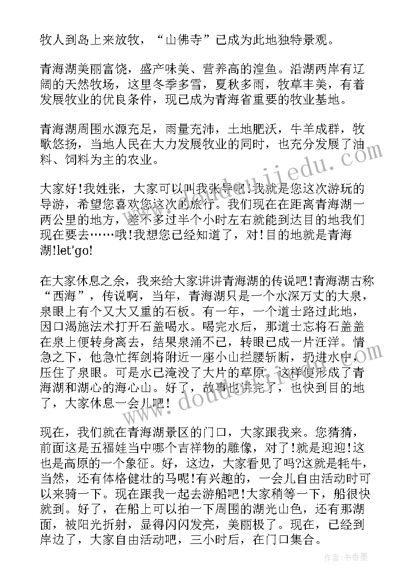 青海湖导游词 青海湖的导游词(实用9篇)