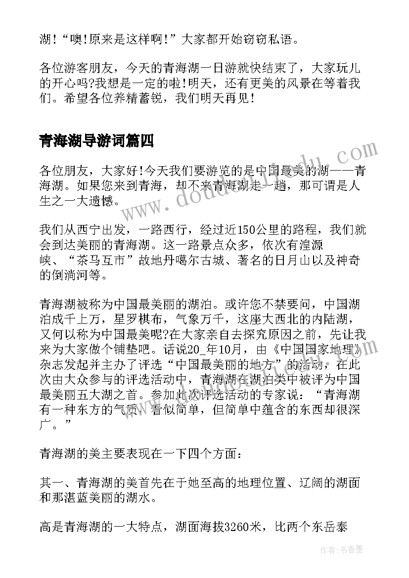 青海湖导游词 青海湖的导游词(实用9篇)