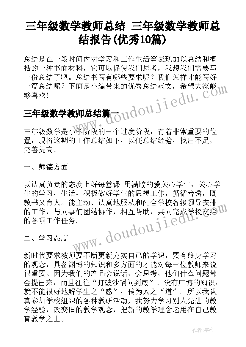 三年级数学教师总结 三年级数学教师总结报告(优秀10篇)