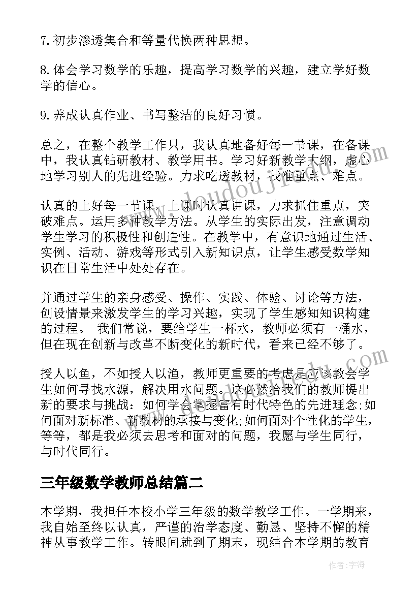 三年级数学教师总结 三年级数学教师总结报告(优秀10篇)