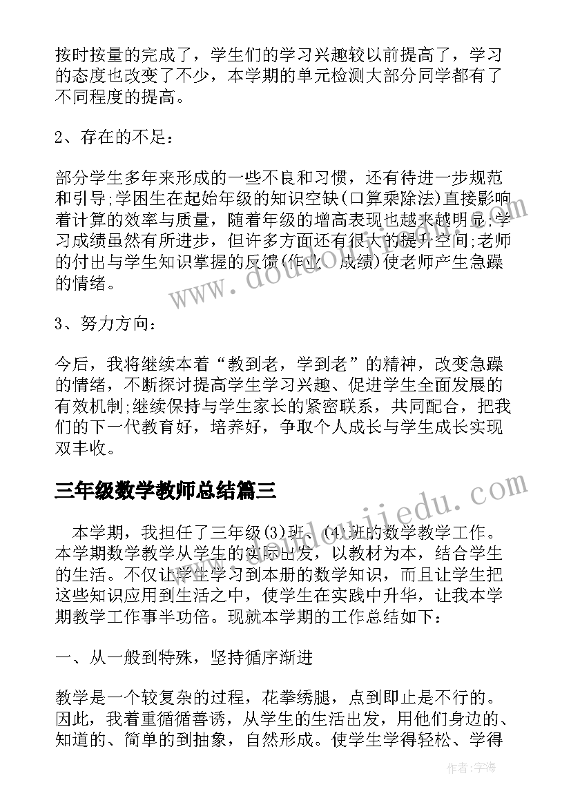 三年级数学教师总结 三年级数学教师总结报告(优秀10篇)