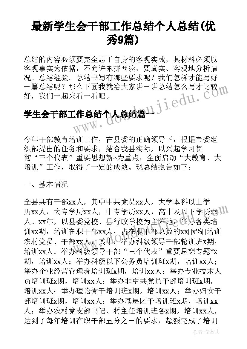 最新学生会干部工作总结个人总结(优秀9篇)