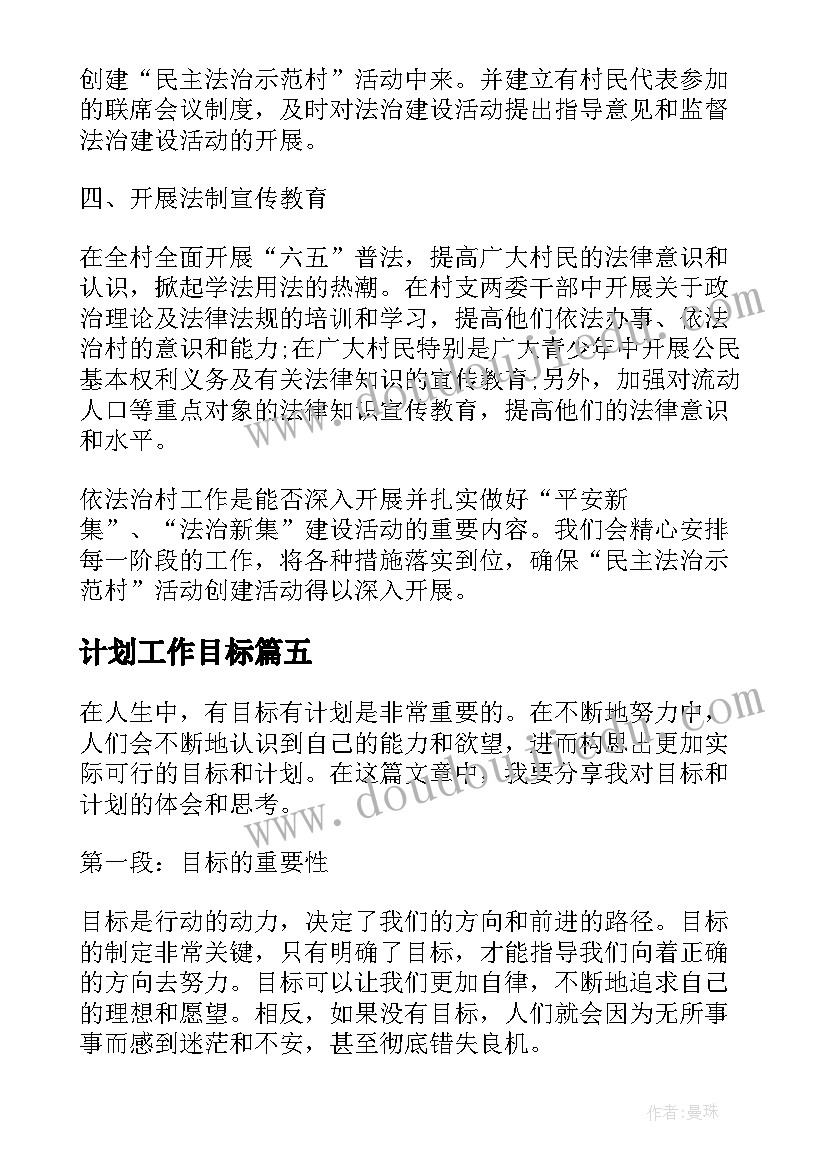 2023年计划工作目标(通用9篇)