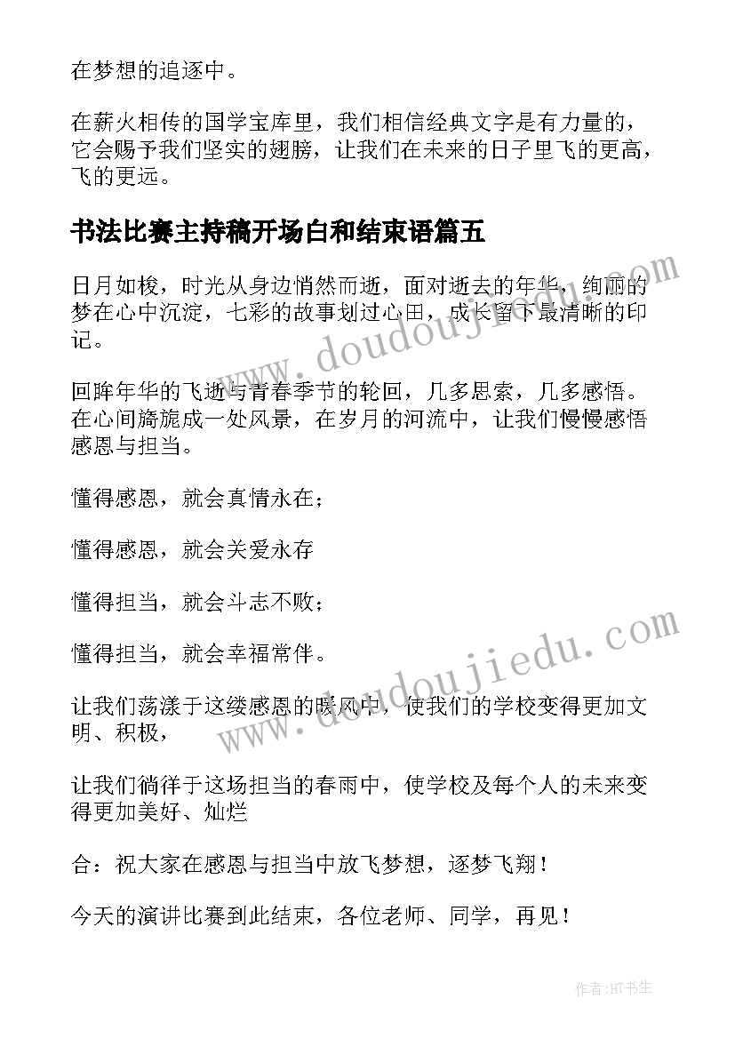 最新书法比赛主持稿开场白和结束语 演讲比赛主持词开场白和结束语(实用5篇)