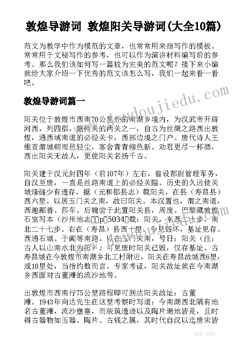 敦煌导游词 敦煌阳关导游词(大全10篇)