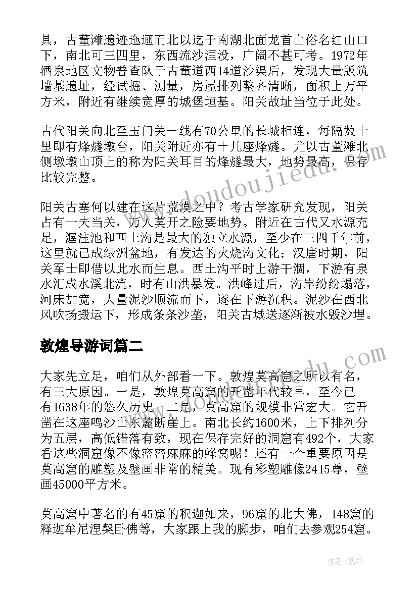 敦煌导游词 敦煌阳关导游词(大全10篇)