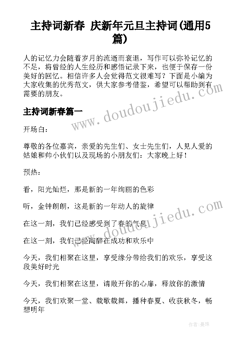 主持词新春 庆新年元旦主持词(通用5篇)