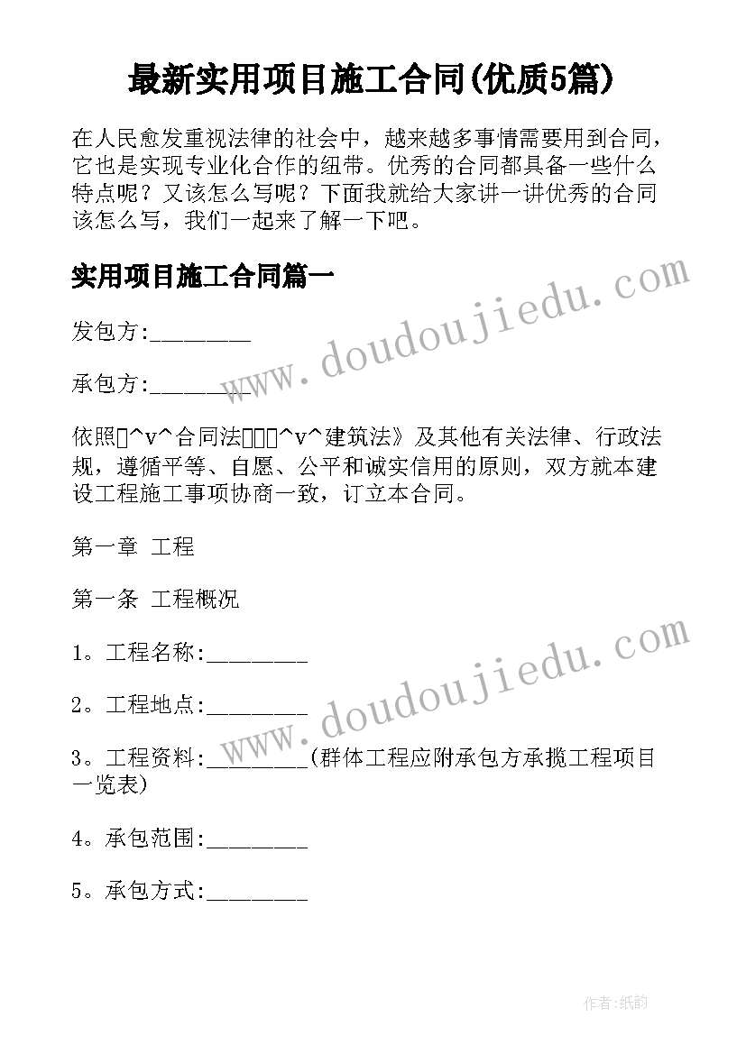 最新实用项目施工合同(优质5篇)