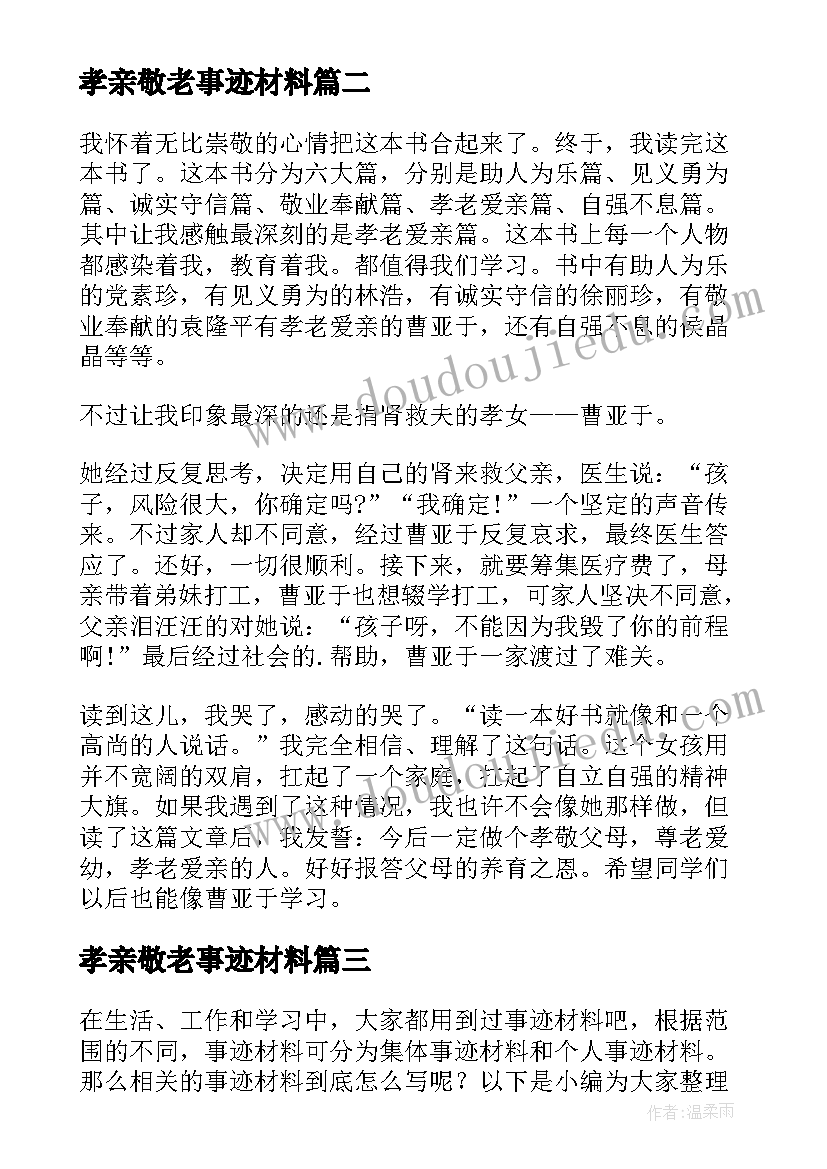 最新孝亲敬老事迹材料(优质5篇)