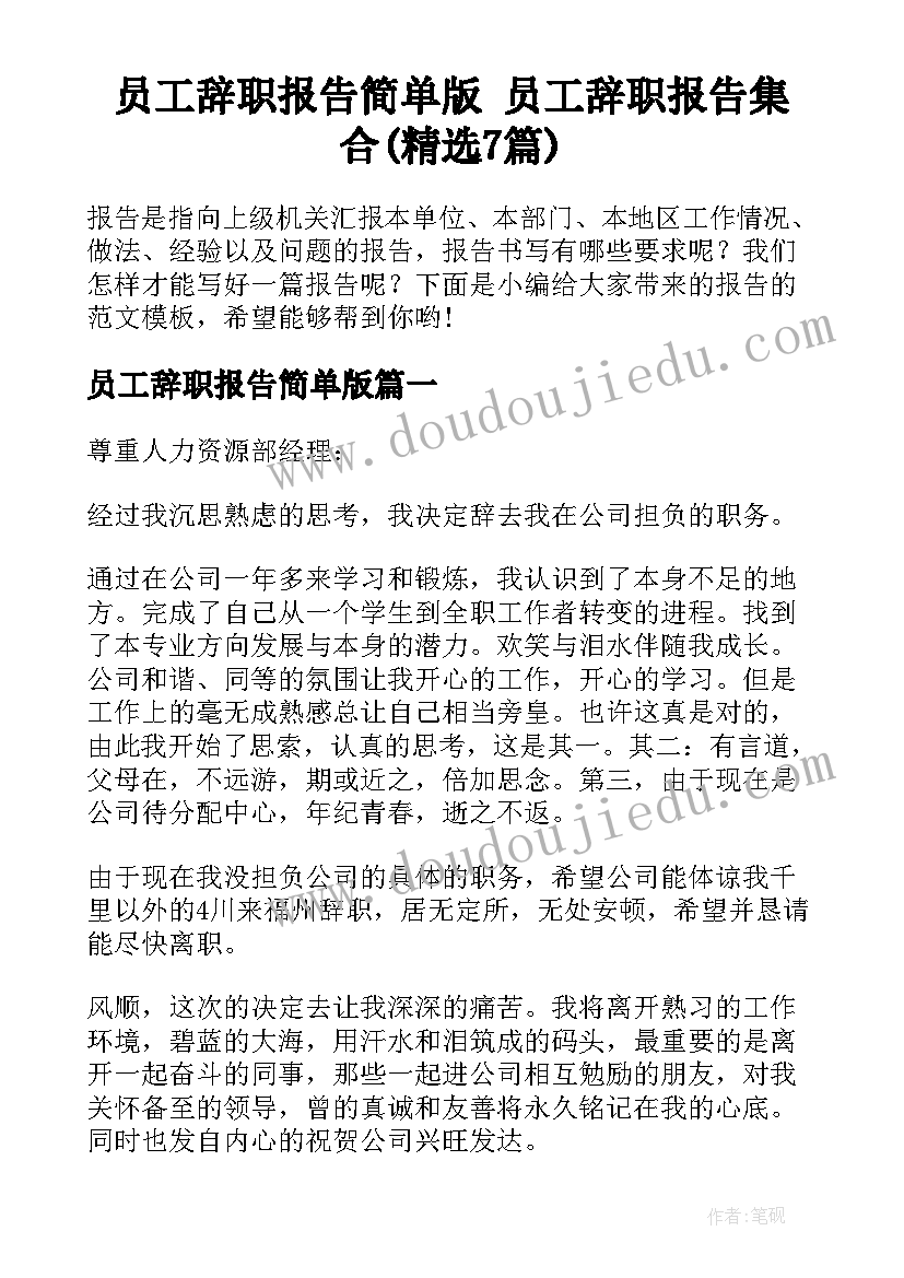 员工辞职报告简单版 员工辞职报告集合(精选7篇)