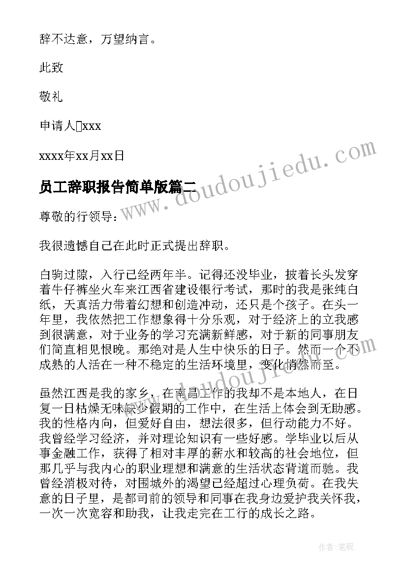 员工辞职报告简单版 员工辞职报告集合(精选7篇)