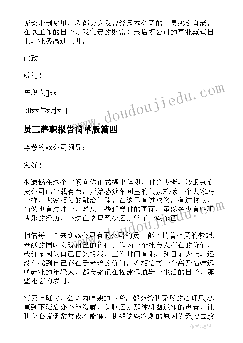 员工辞职报告简单版 员工辞职报告集合(精选7篇)