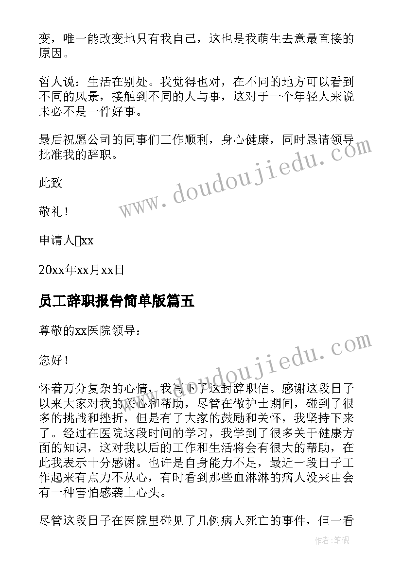 员工辞职报告简单版 员工辞职报告集合(精选7篇)