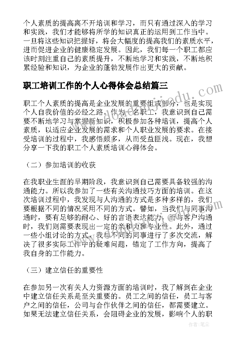 最新职工培训工作的个人心得体会总结(通用8篇)