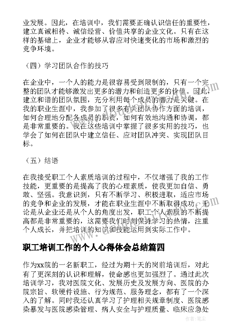 最新职工培训工作的个人心得体会总结(通用8篇)