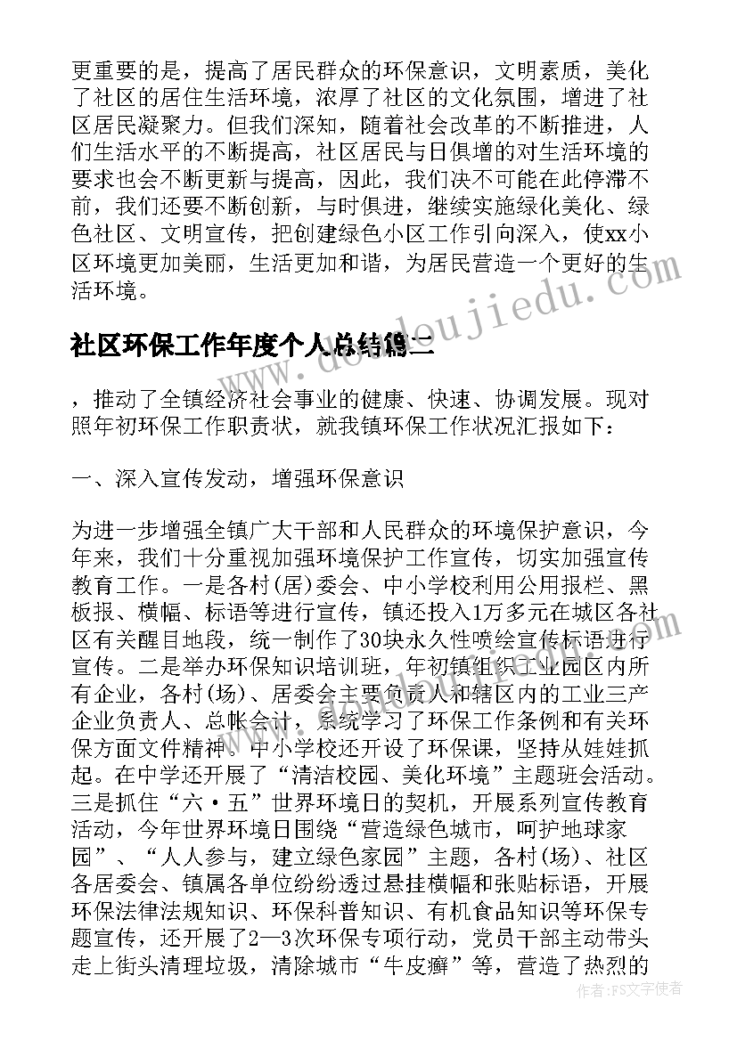 社区环保工作年度个人总结(汇总5篇)