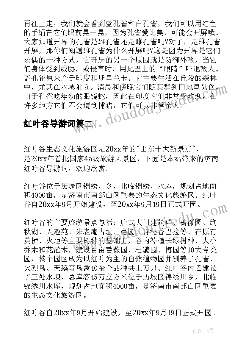 红叶谷导游词(通用8篇)