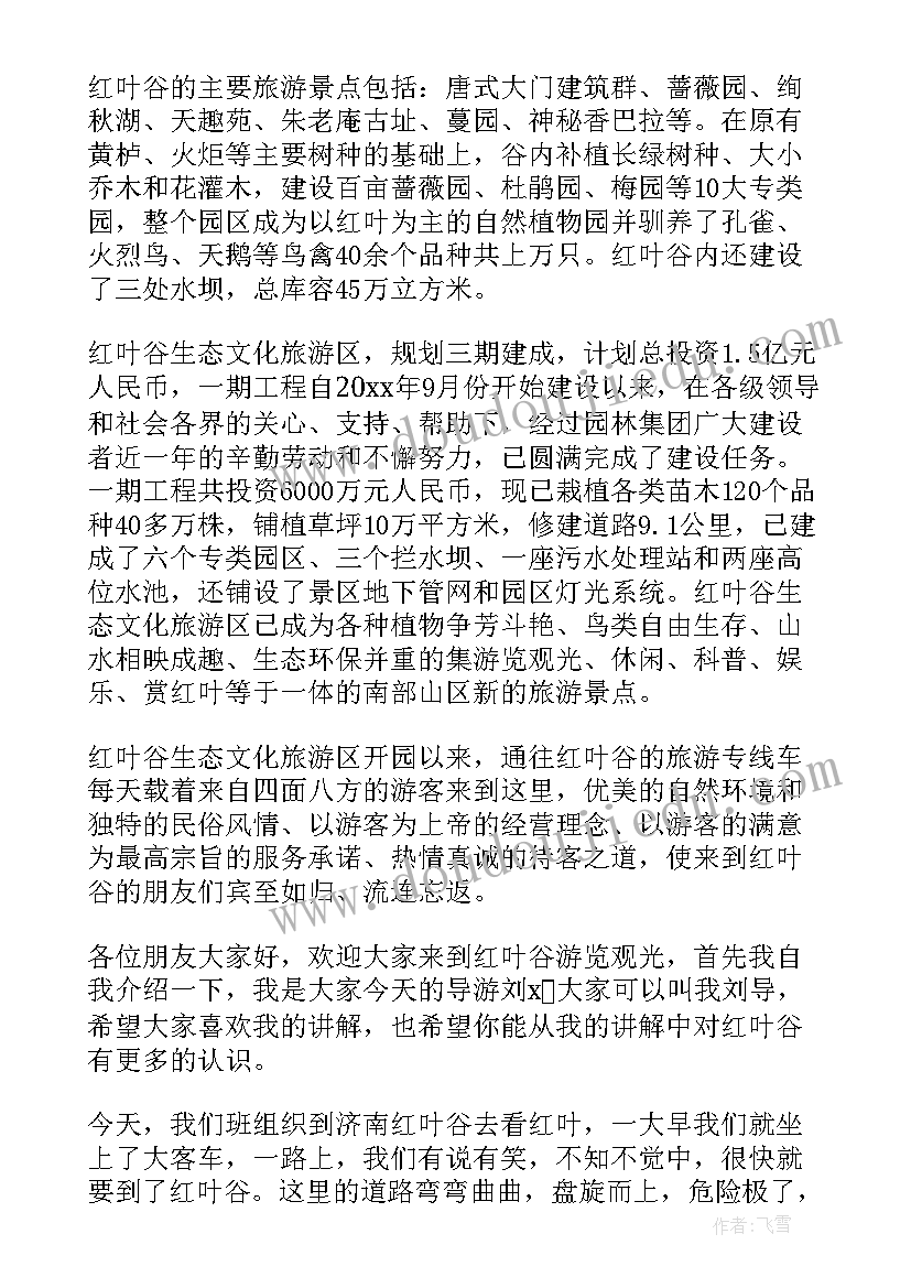 红叶谷导游词(通用8篇)