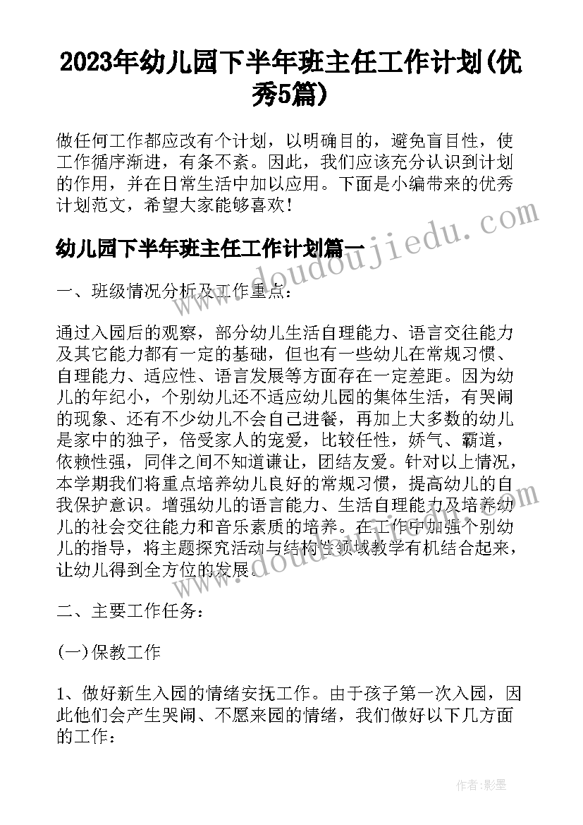 2023年幼儿园下半年班主任工作计划(优秀5篇)