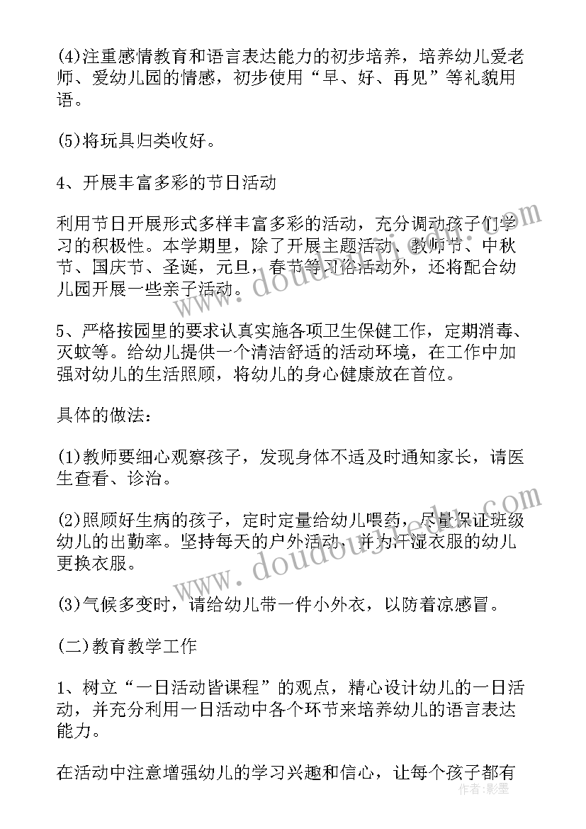 2023年幼儿园下半年班主任工作计划(优秀5篇)