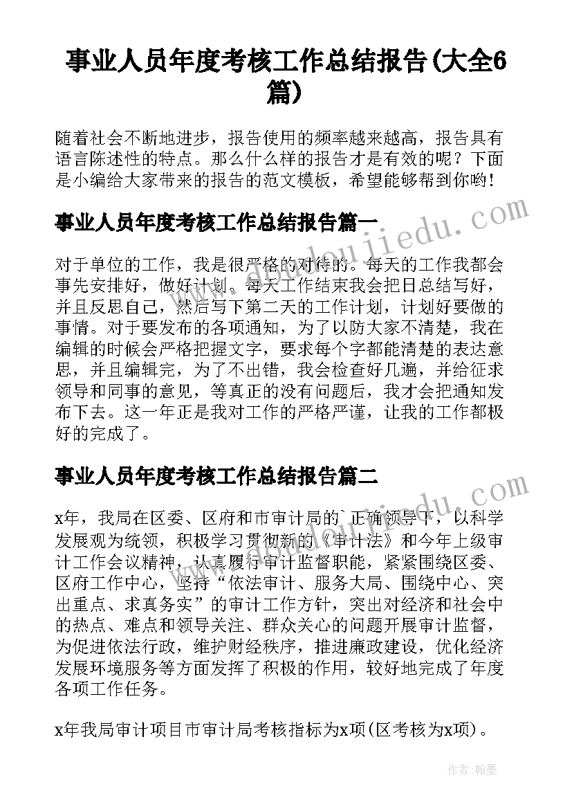 事业人员年度考核工作总结报告(大全6篇)