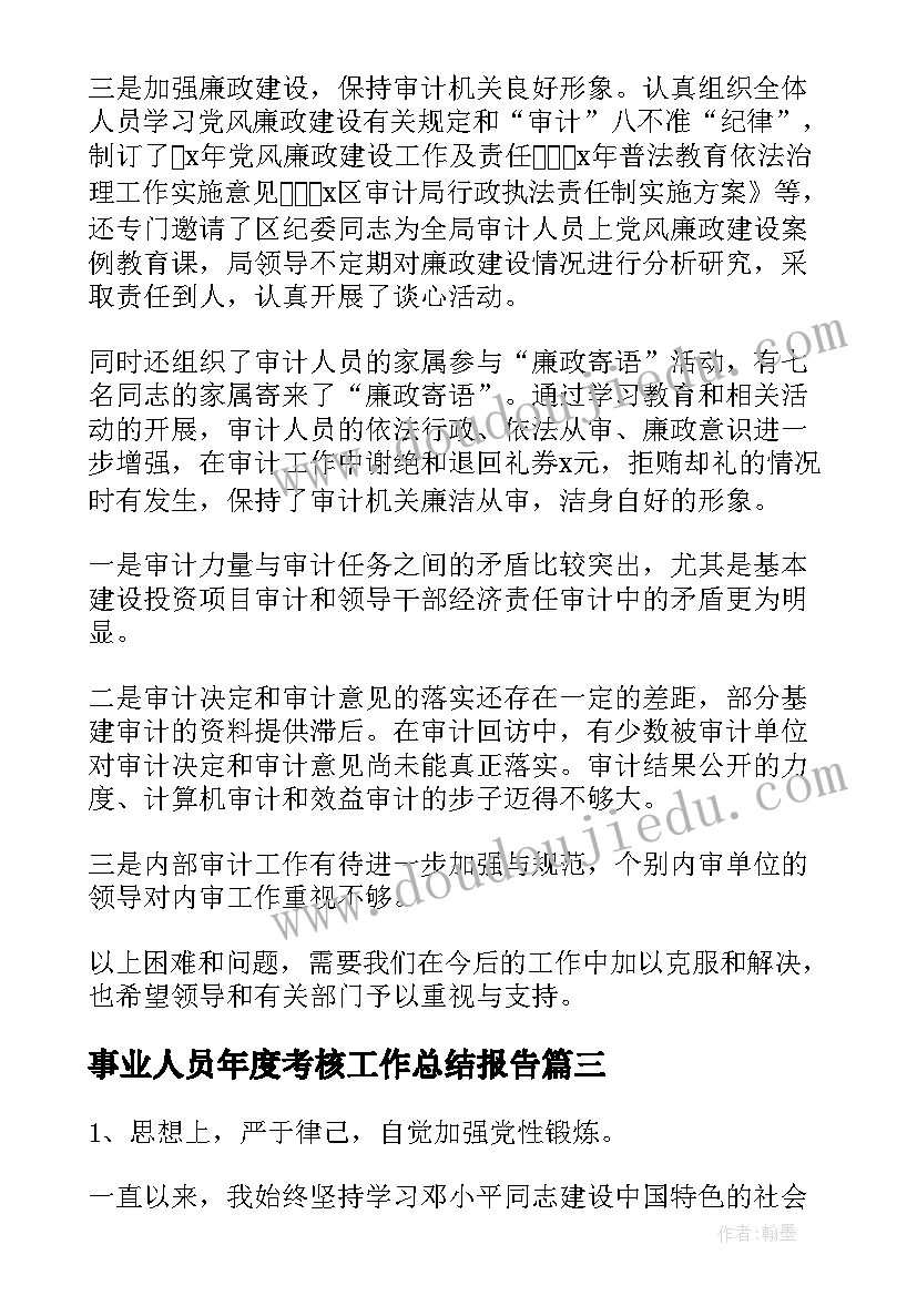 事业人员年度考核工作总结报告(大全6篇)