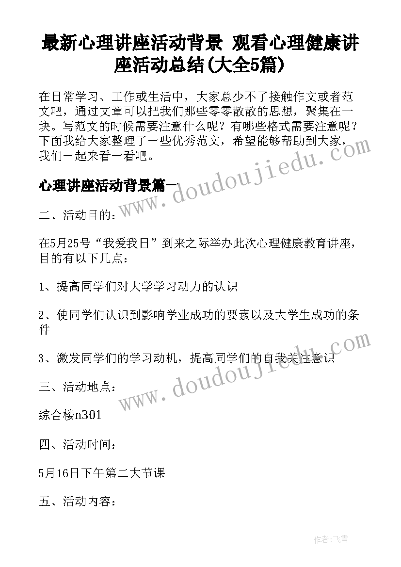 最新心理讲座活动背景 观看心理健康讲座活动总结(大全5篇)