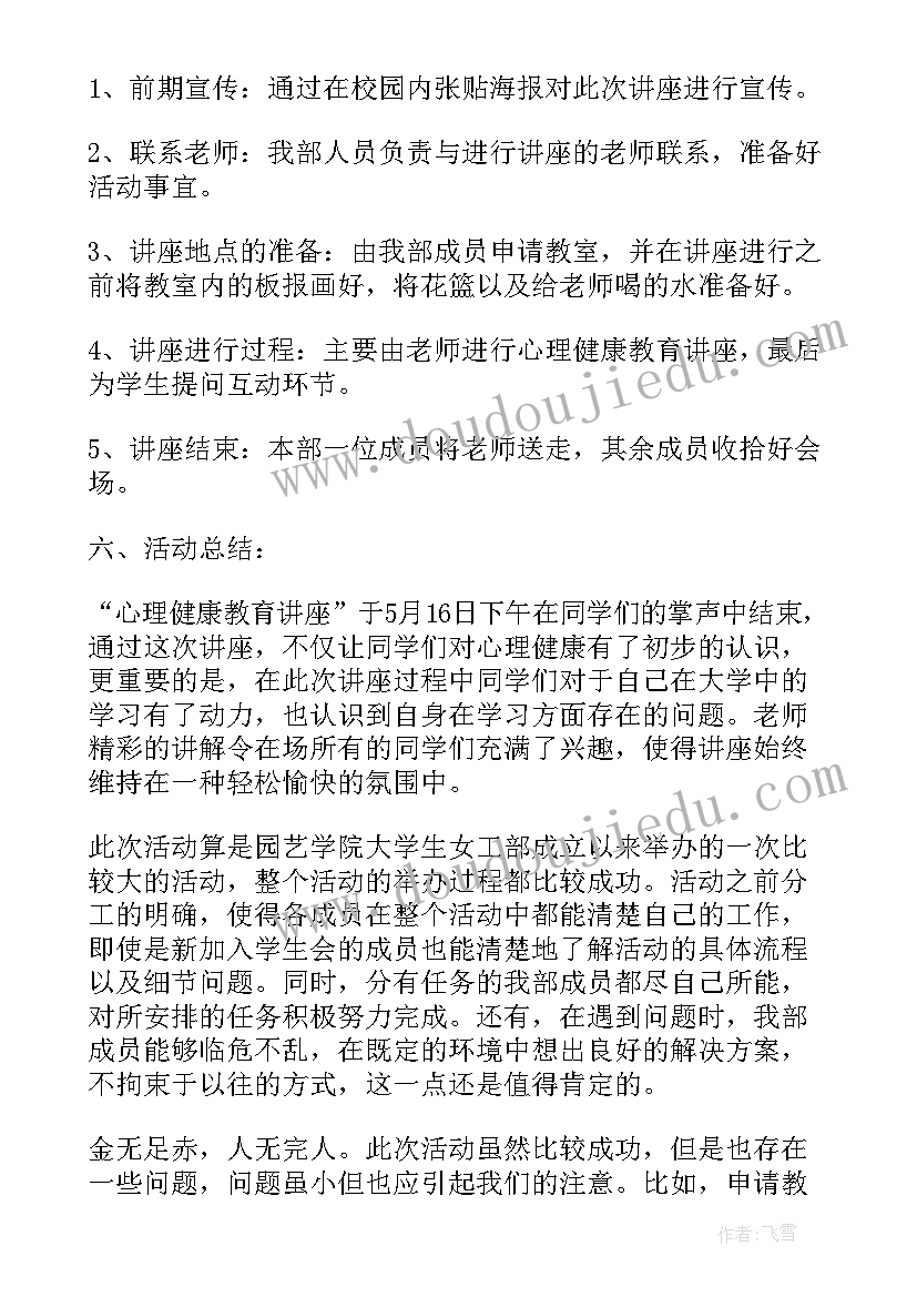 最新心理讲座活动背景 观看心理健康讲座活动总结(大全5篇)