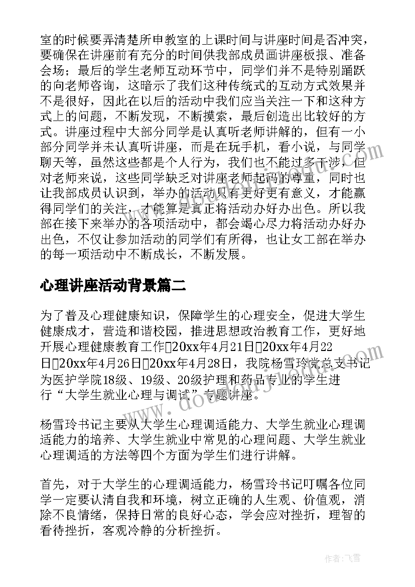 最新心理讲座活动背景 观看心理健康讲座活动总结(大全5篇)