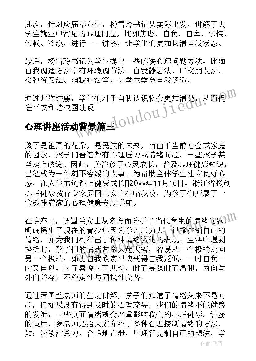 最新心理讲座活动背景 观看心理健康讲座活动总结(大全5篇)