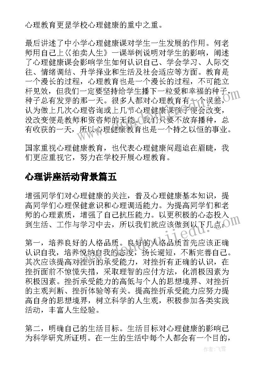 最新心理讲座活动背景 观看心理健康讲座活动总结(大全5篇)