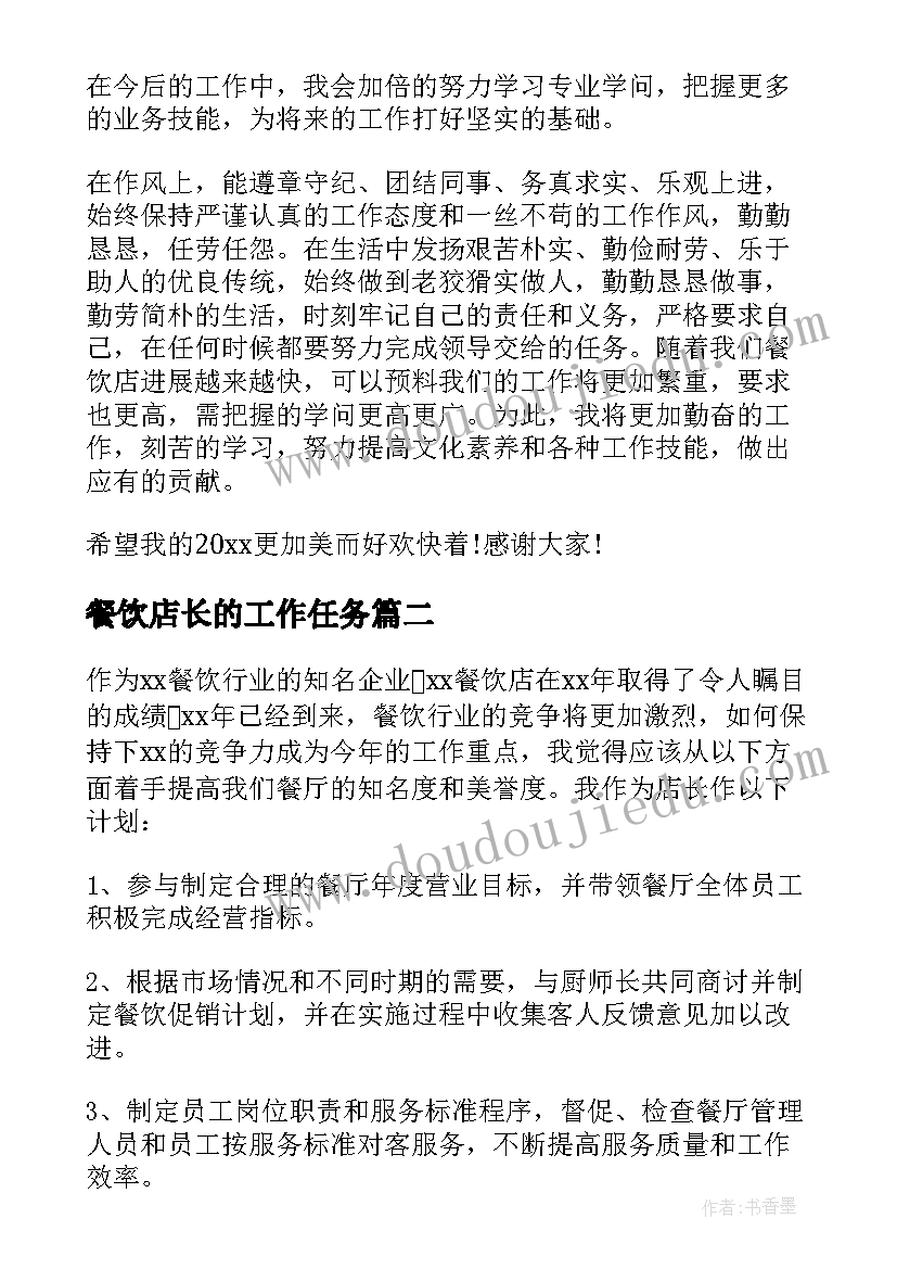 最新餐饮店长的工作任务 餐饮店长工作总结(汇总6篇)