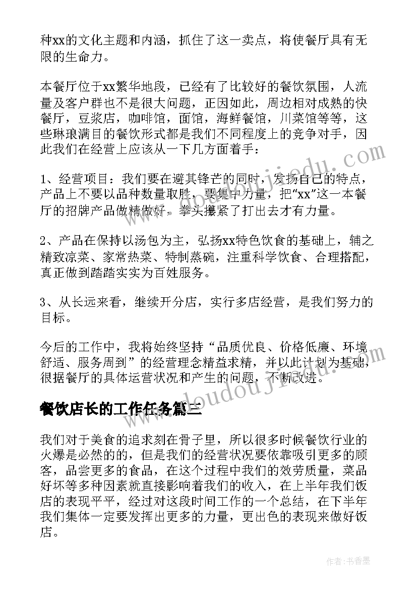 最新餐饮店长的工作任务 餐饮店长工作总结(汇总6篇)