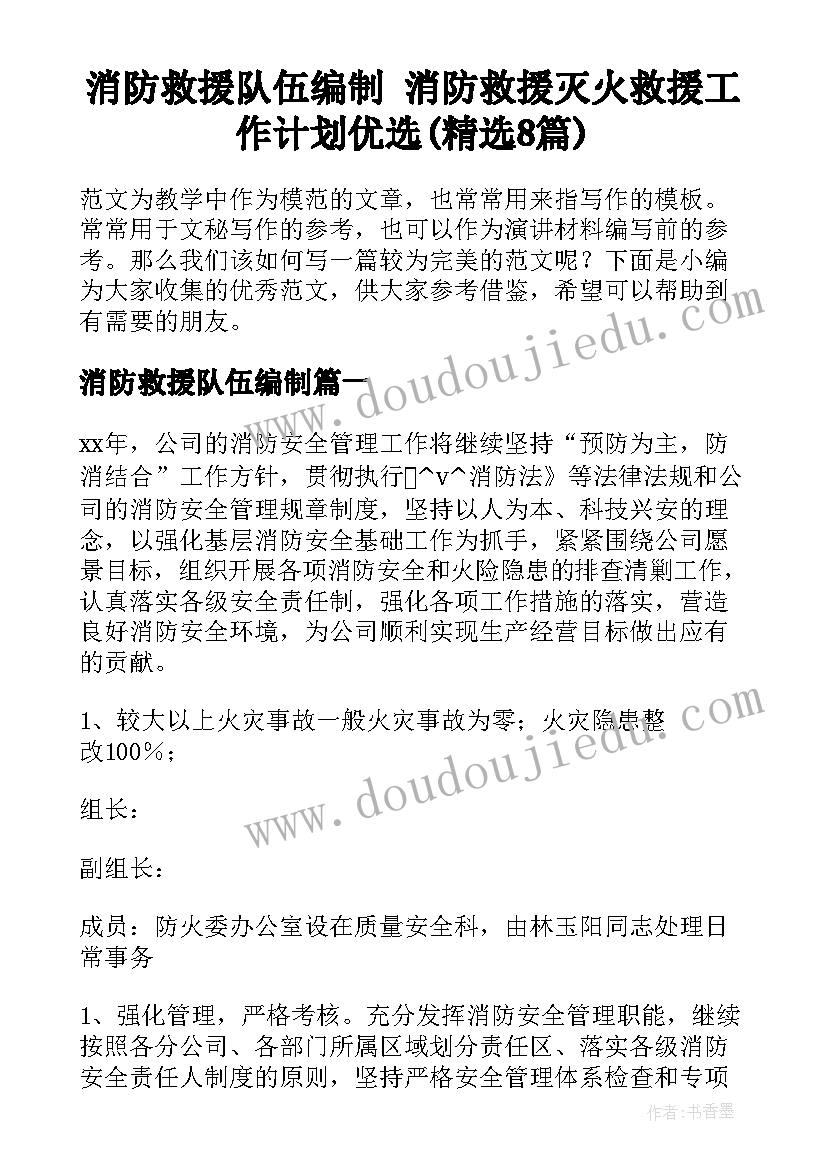 消防救援队伍编制 消防救援灭火救援工作计划优选(精选8篇)