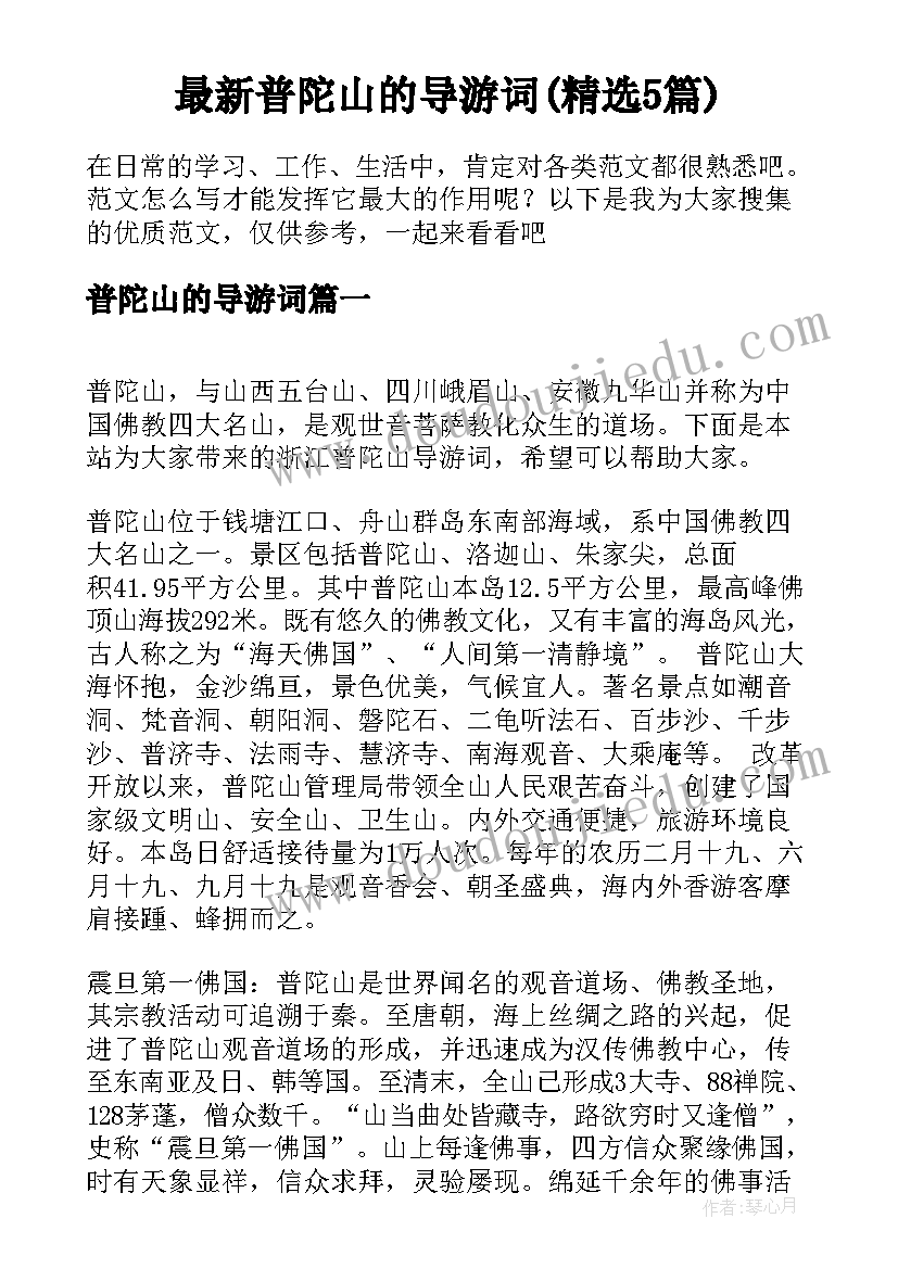 最新普陀山的导游词(精选5篇)