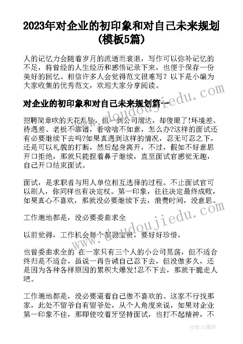 2023年对企业的初印象和对自己未来规划(模板5篇)