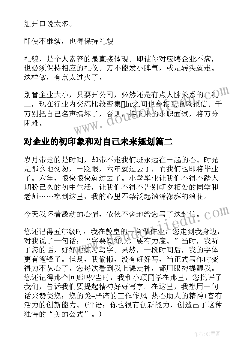 2023年对企业的初印象和对自己未来规划(模板5篇)